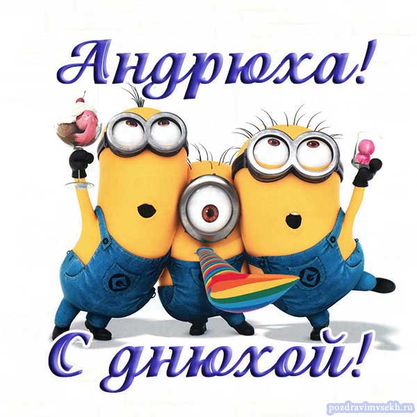поздравление Андрею_3
