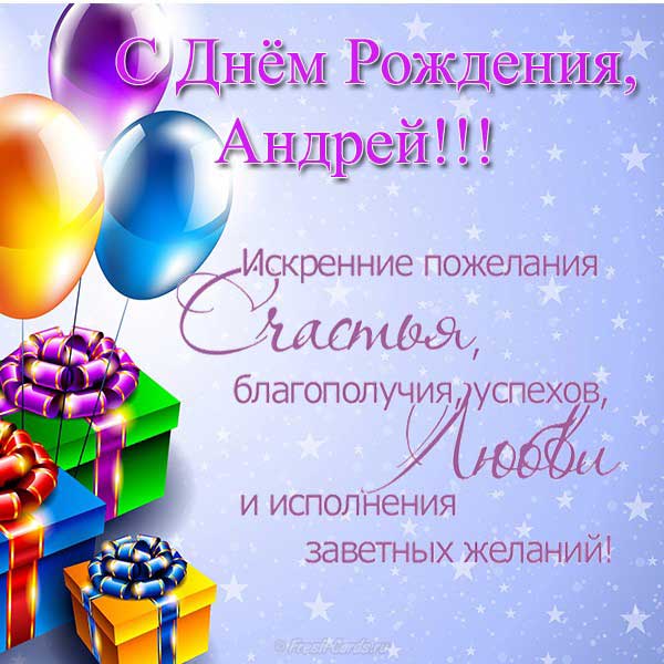 поздравление Андрею_4