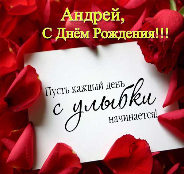 поздравление Андрею_5