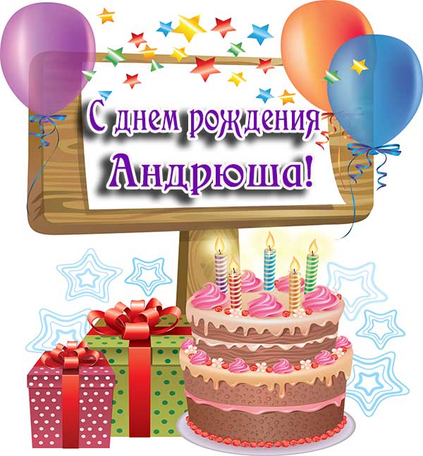 поздравление Андрею_6
