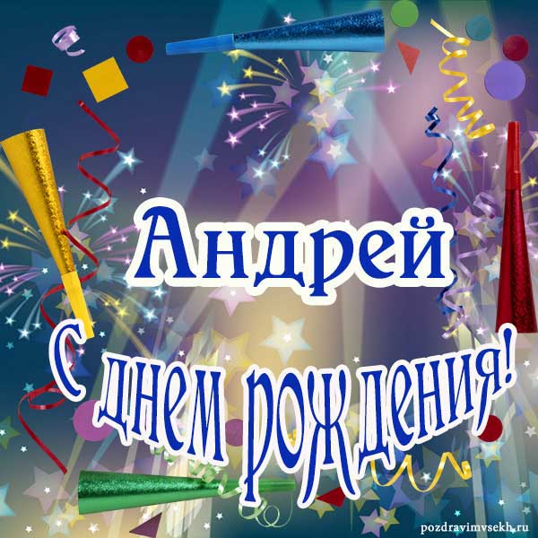 поздравление Андрею_8