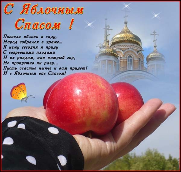 картинка поздравления с яблочным спасом_1