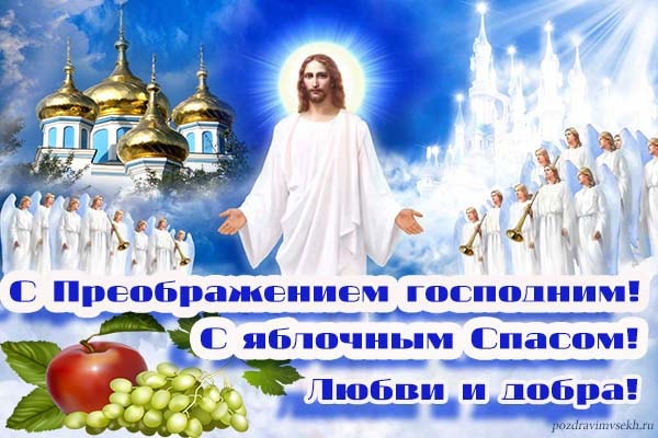 картинка поздравления с яблочным спасом_10