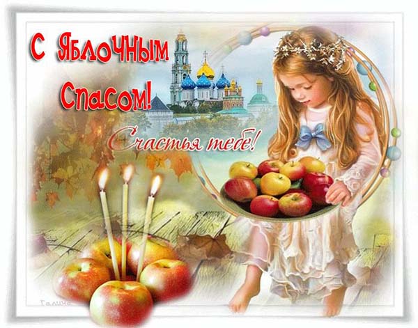 картинка поздравления с яблочным спасом_11