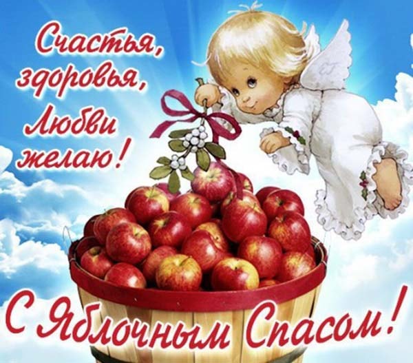 картинка поздравления с яблочным спасом_12