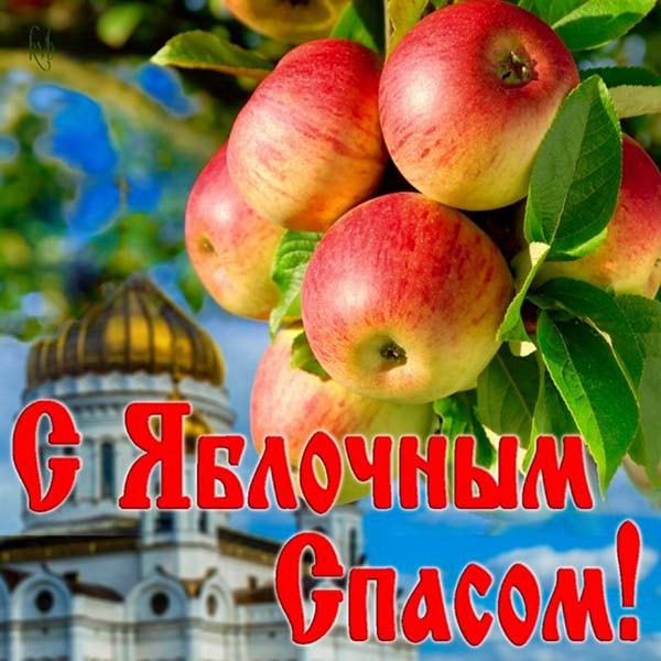 картинка поздравления с яблочным спасом_13