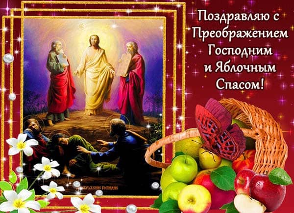 картинка поздравления с яблочным спасом_14