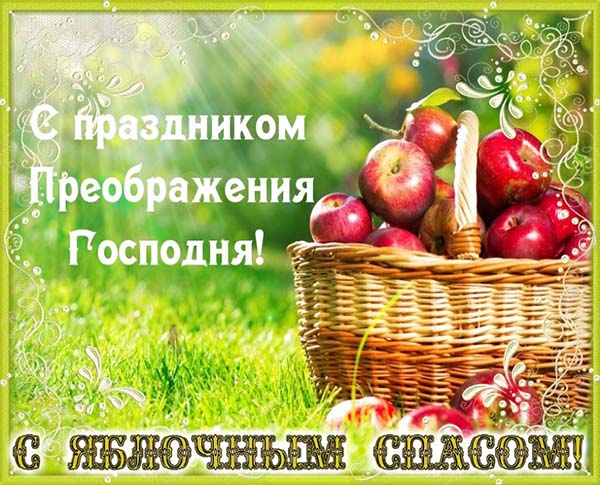 картинка поздравления с яблочным спасом_15