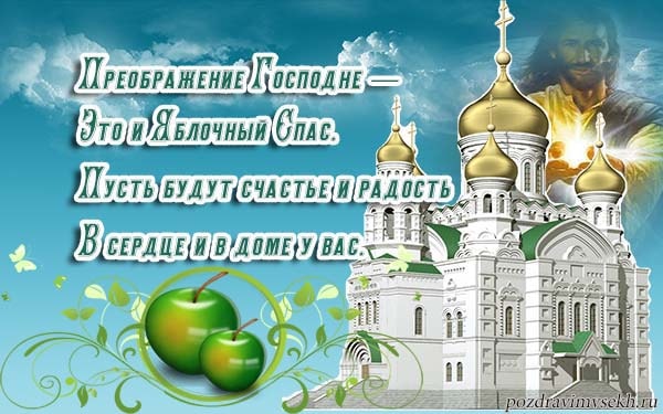 картинка поздравления с яблочным спасом_16