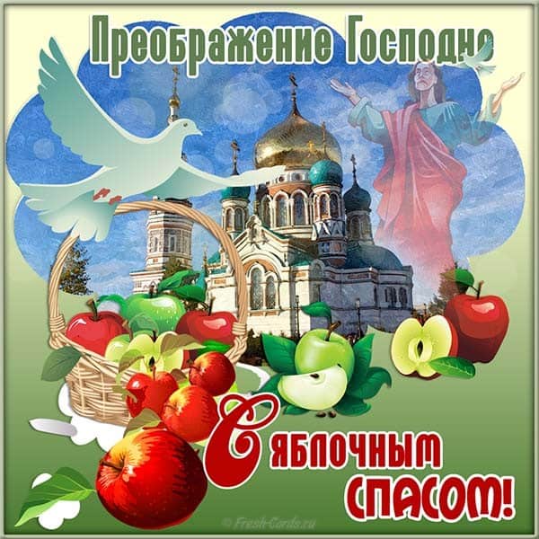картинка поздравления с яблочным спасом_17