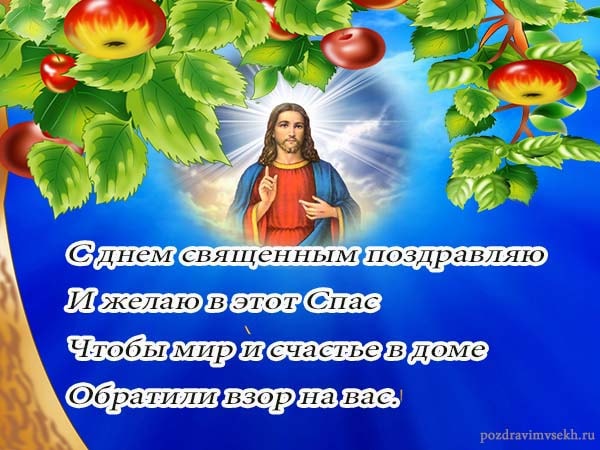 картинка поздравления с яблочным спасом_18