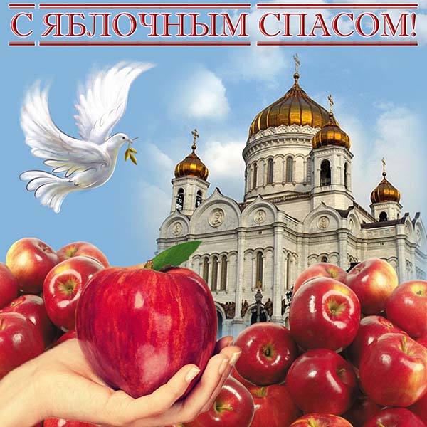 картинка поздравления с яблочным спасом_19
