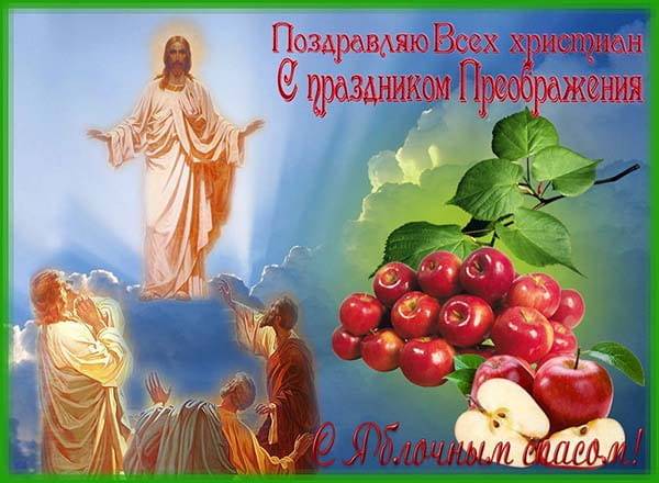 картинка поздравления с яблочным спасом_3