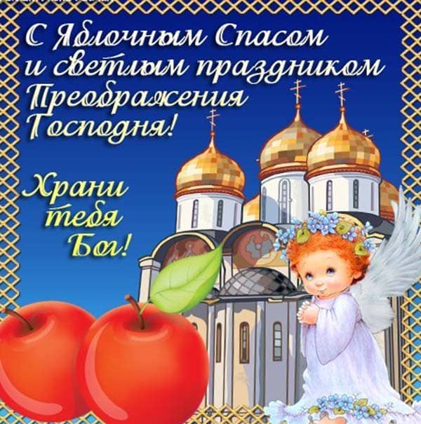картинка поздравления с яблочным спасом_5