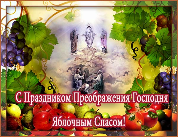 картинка поздравления с яблочным спасом_6