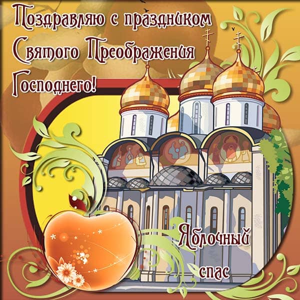 картинка поздравления с яблочным спасом_7