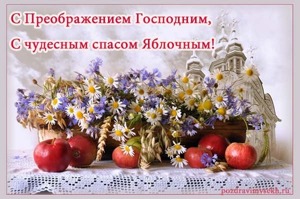 картинка поздравления с яблочным спасом_8