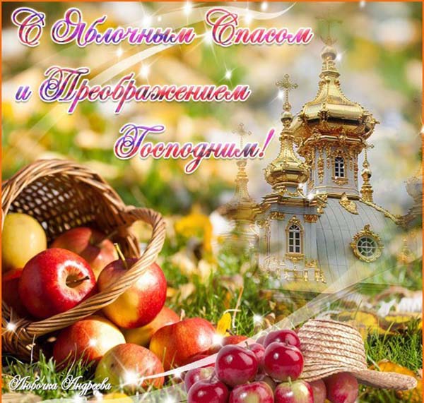 картинка поздравления с яблочным спасом_9