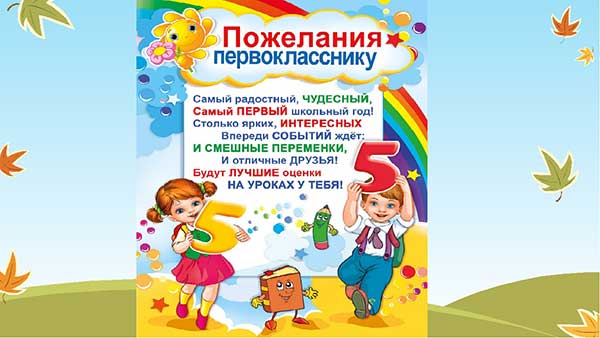 напутствие первокласснику