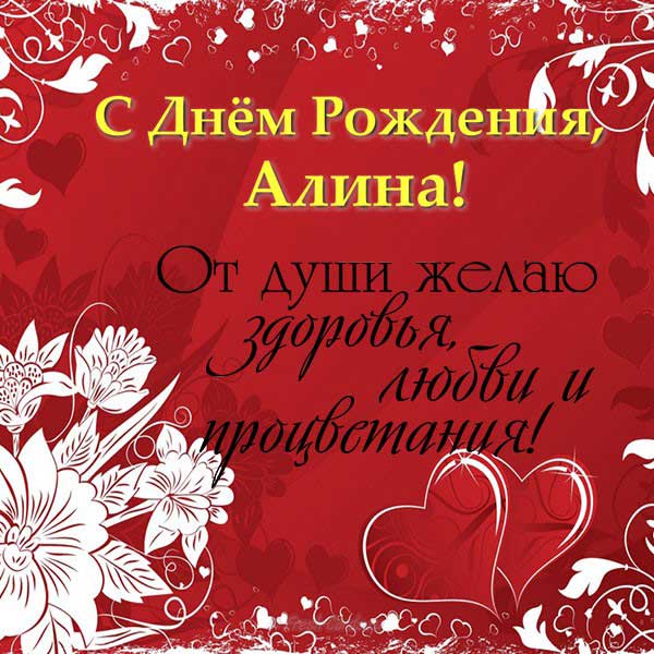 открытка алине в день рождения