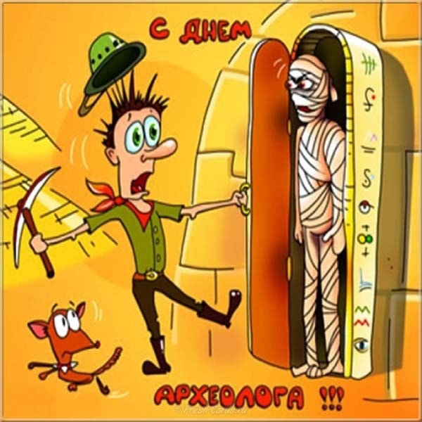 с днем археолога_1