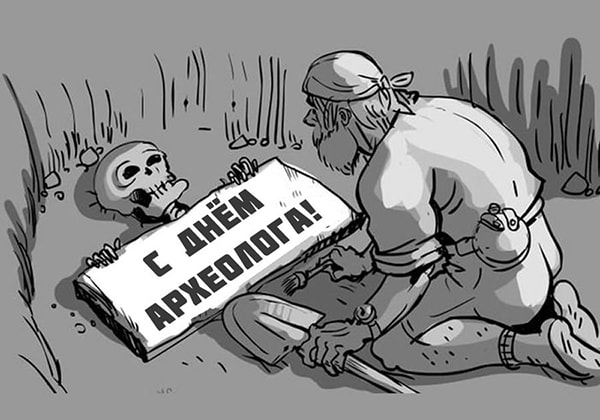с днем арзеолога_2