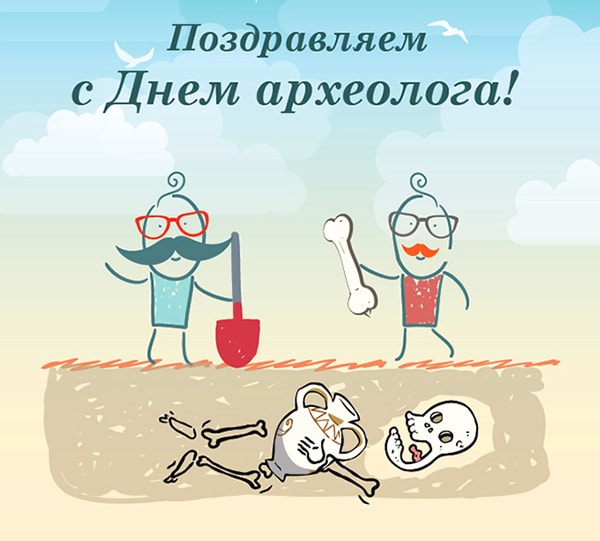с днем архолога_4