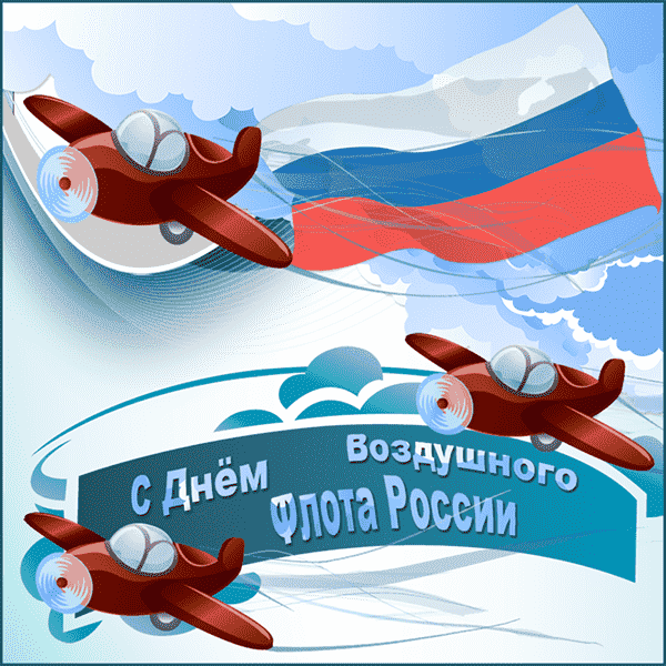 открытка поздравление с днем воздушного флота_2