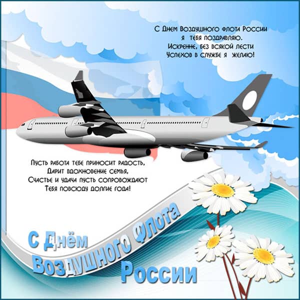 открытка поздравление с днем воздушного флота_5