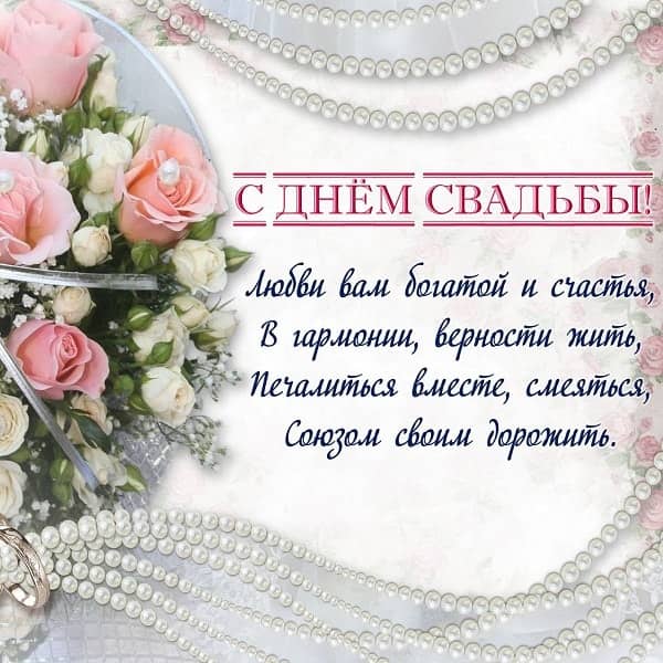 с днем свадьбы картинка с розами и бусами