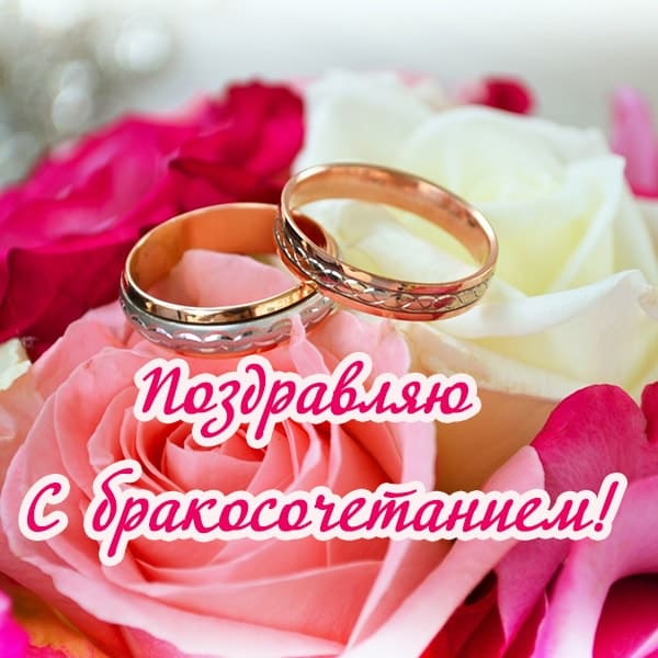 с бракосочетанием поздравление
