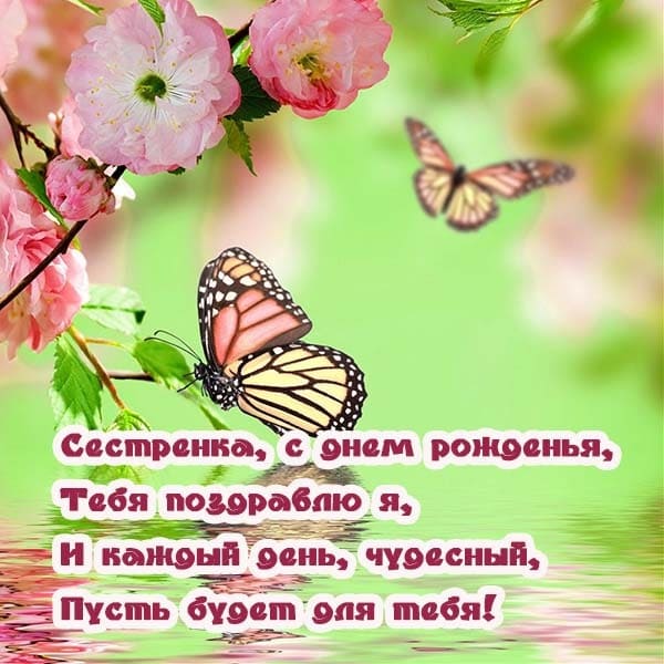 открытка сестре с днем рождения_1