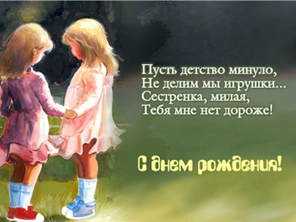 открытка сестре с днем рождения_10