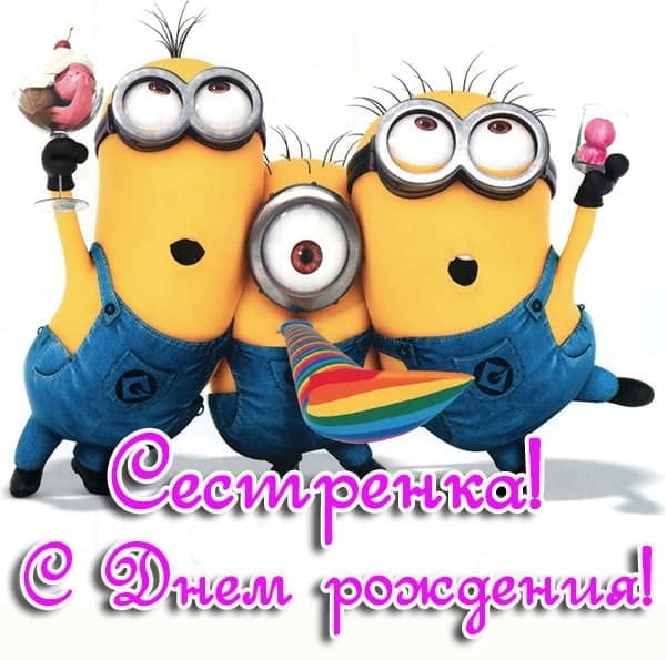 открытка сестре с днем рождения_13