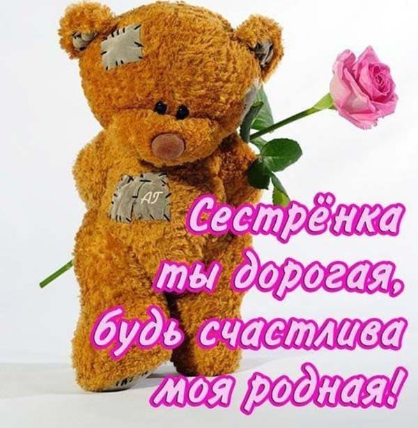 открытка сестре с днем рождения_14