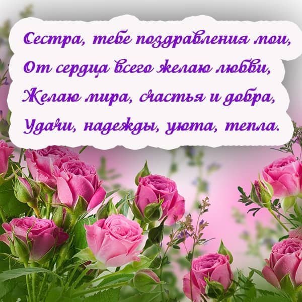 открытка сестре с днем рождения_15