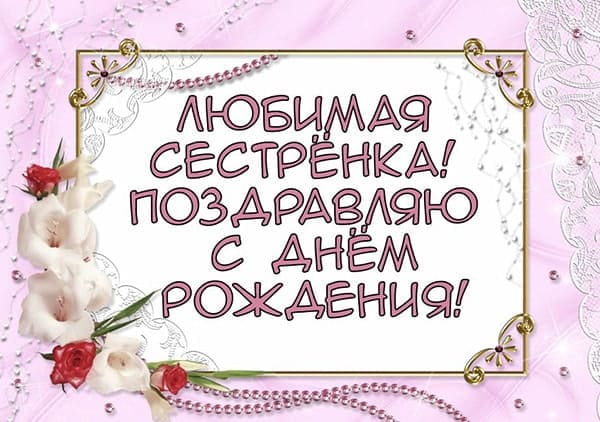 открытка сестре с днем рождения_16