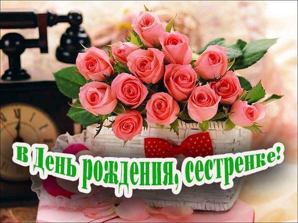 открытка сестре с днем рождения_2