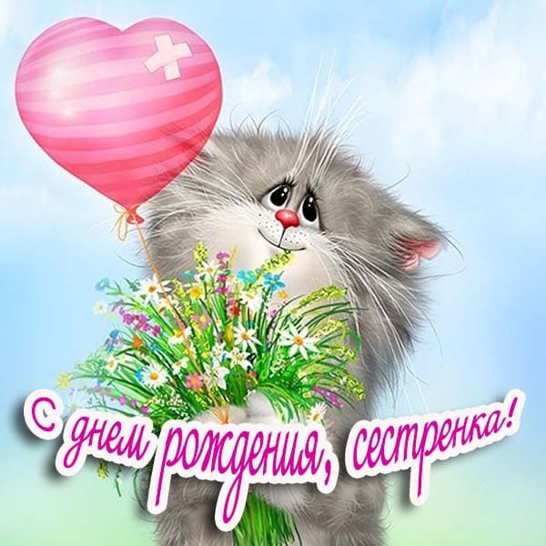 открытка сестре с днем рождения_3