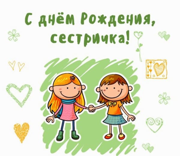 открытка сестре с днем рождения_4