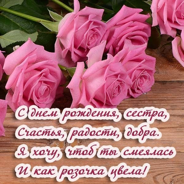 открытка сестре с днем рождения_6
