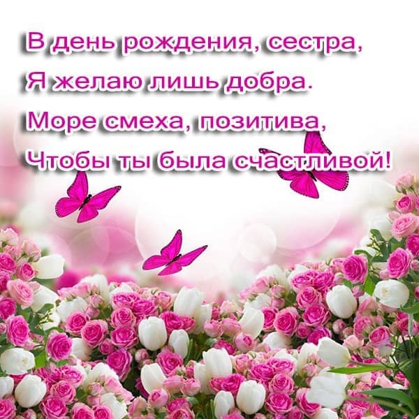 открытка сестре с днем рождения_7