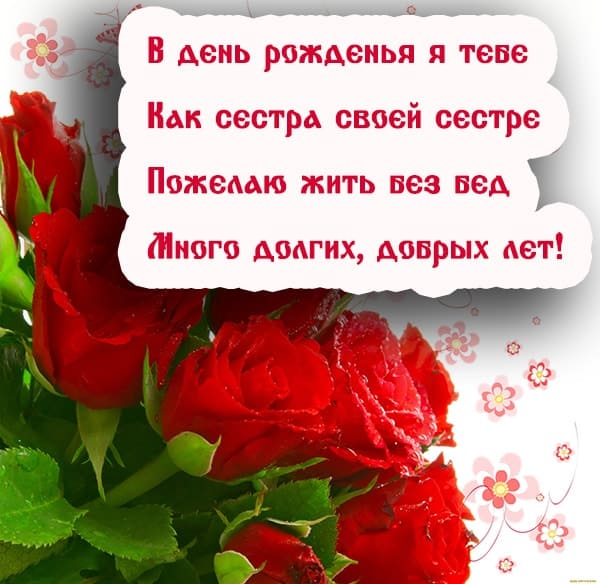 открытка сестре с днем рождения_8