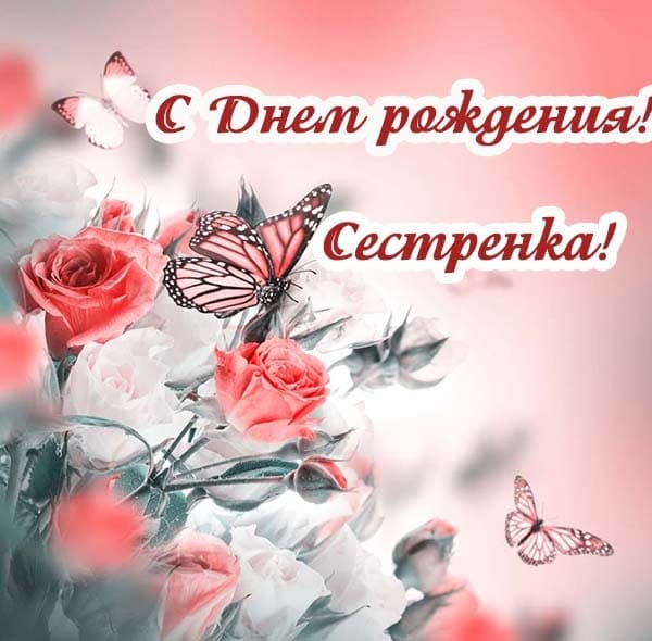 открытка сестре с днем рождения_9