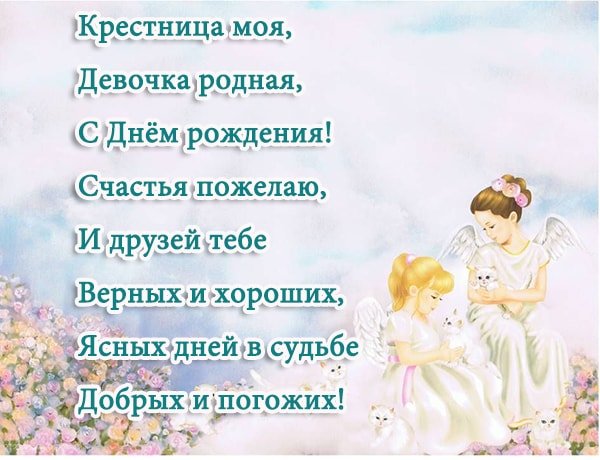 крестница моя, с днем рожденя, открытка