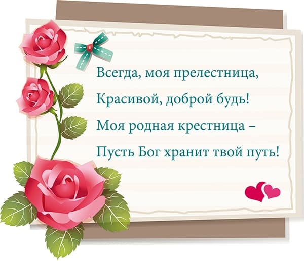 открытка поздравление крестнице от крестной