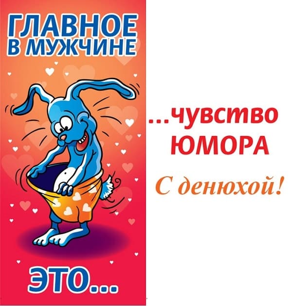 чувство юмора у мужчины картинка