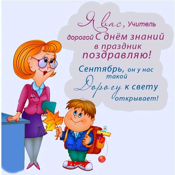 поздравление учителю с 1 сентября