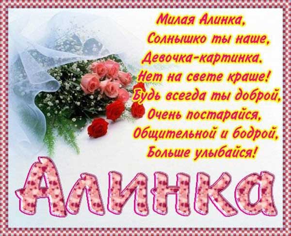 поздравления алине