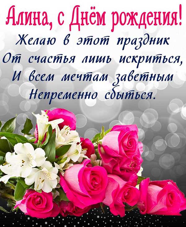 поздравления алине_2